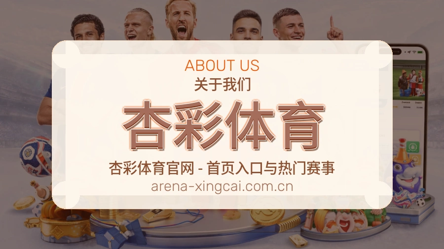 杏彩体育关于我们场景图