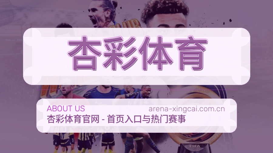 杏彩体育体育服务内容说明